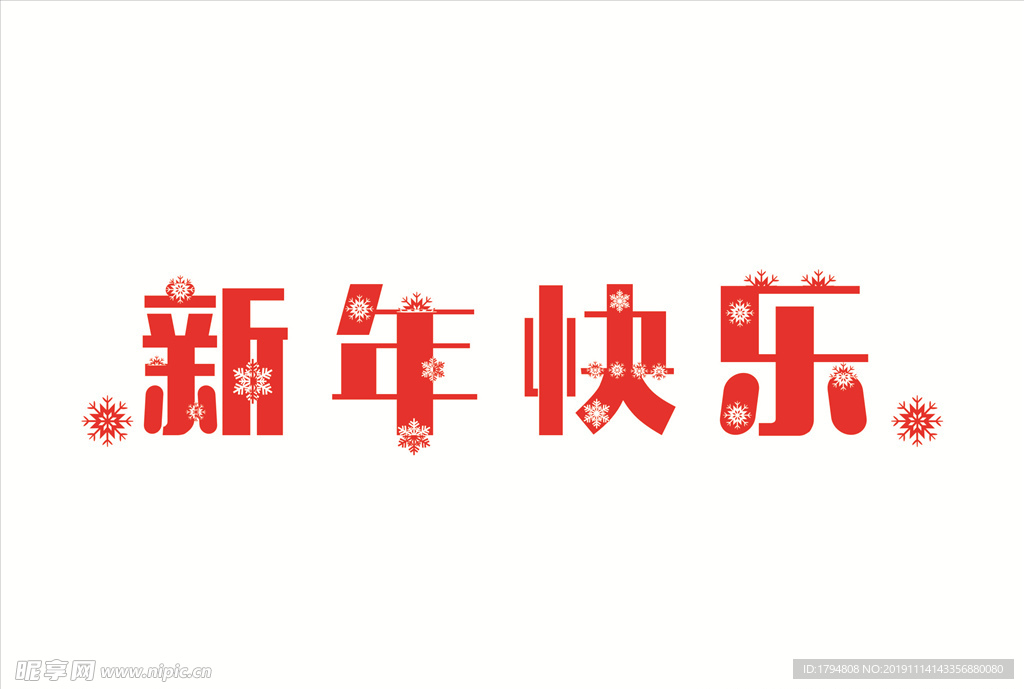 新年快乐