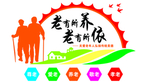 养老院文化墙