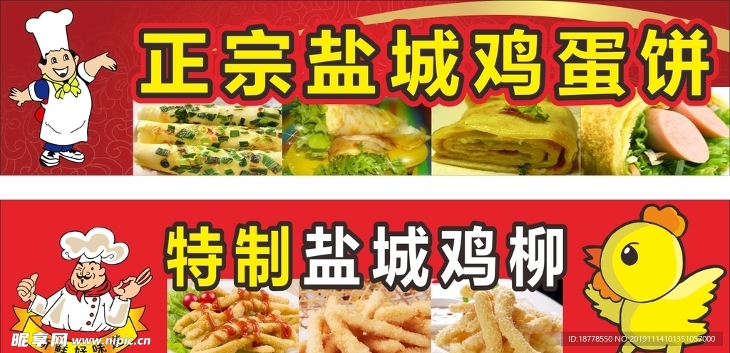鸡蛋饼鸡柳