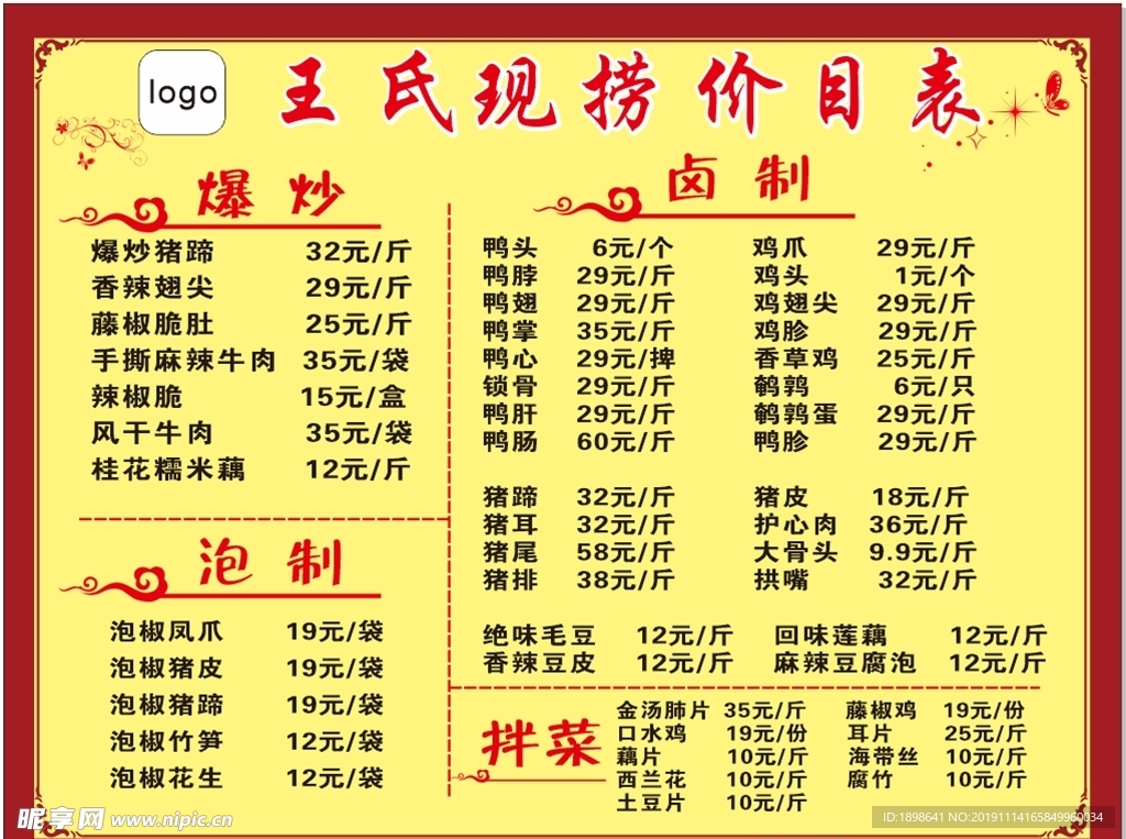 餐厅价目表