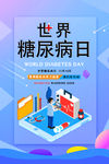 糖尿病日