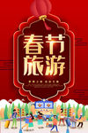 春节旅游