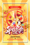 年货盛典