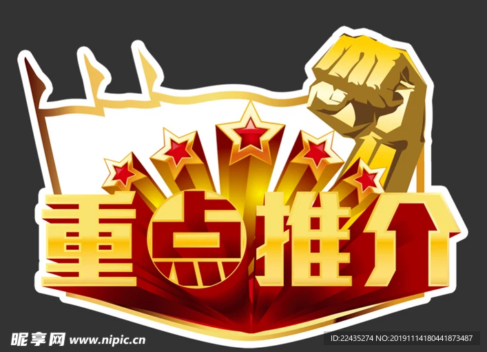 重点推介