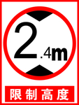 限高标志