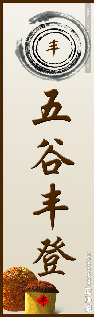 丰收 五谷丰登
