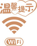 温馨提示无线网