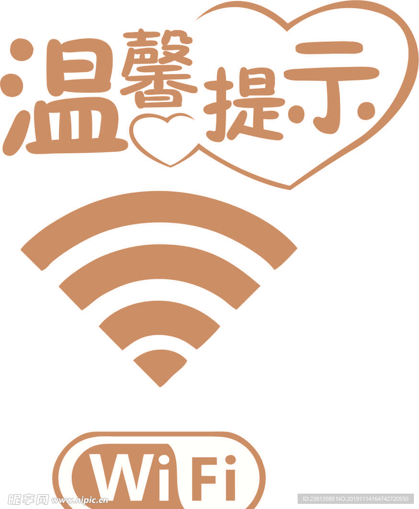 温馨提示无线网
