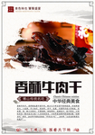 山东博山经典美食牛肉干海报