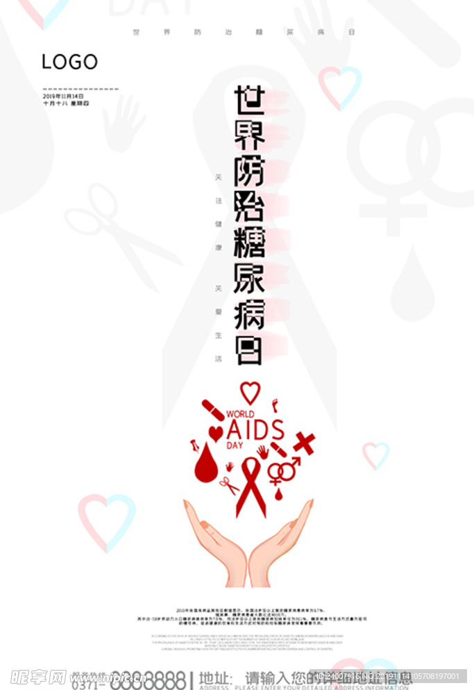 世界防治糖尿病日海报