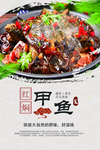 红焖甲鱼美食海报