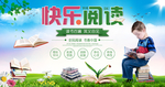快乐阅读展板设计