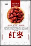 精品红枣海报