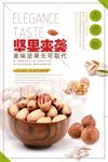 美味坚果海报设计