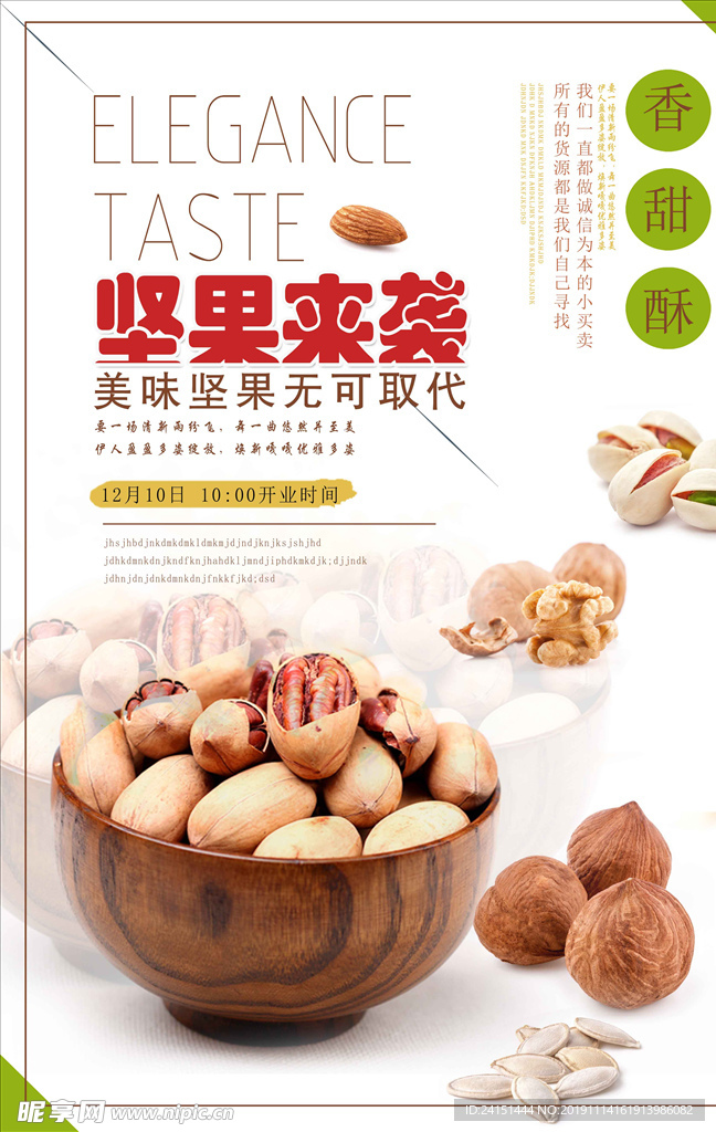 美味坚果海报设计