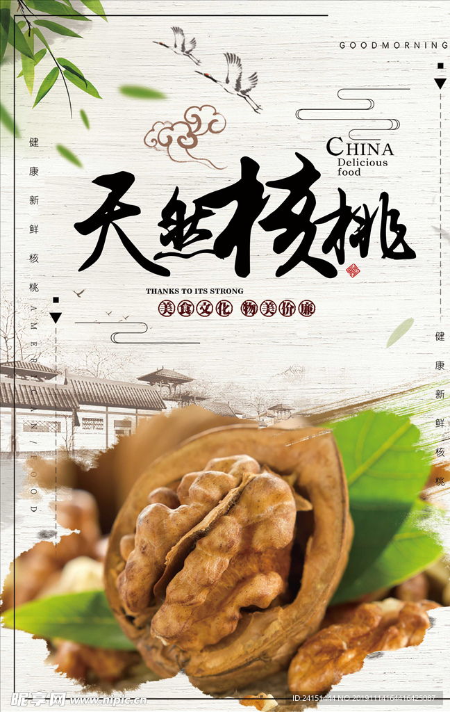 天然核桃海报