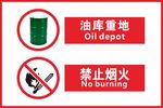 油库重地 禁止烟火