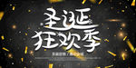 圣诞狂欢