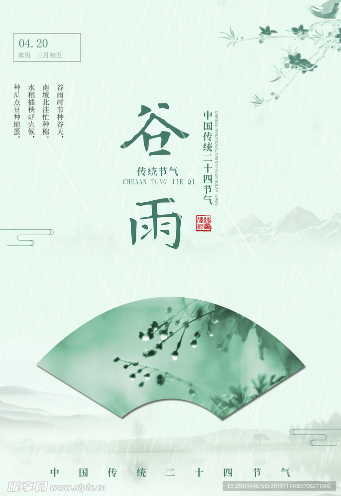 谷雨