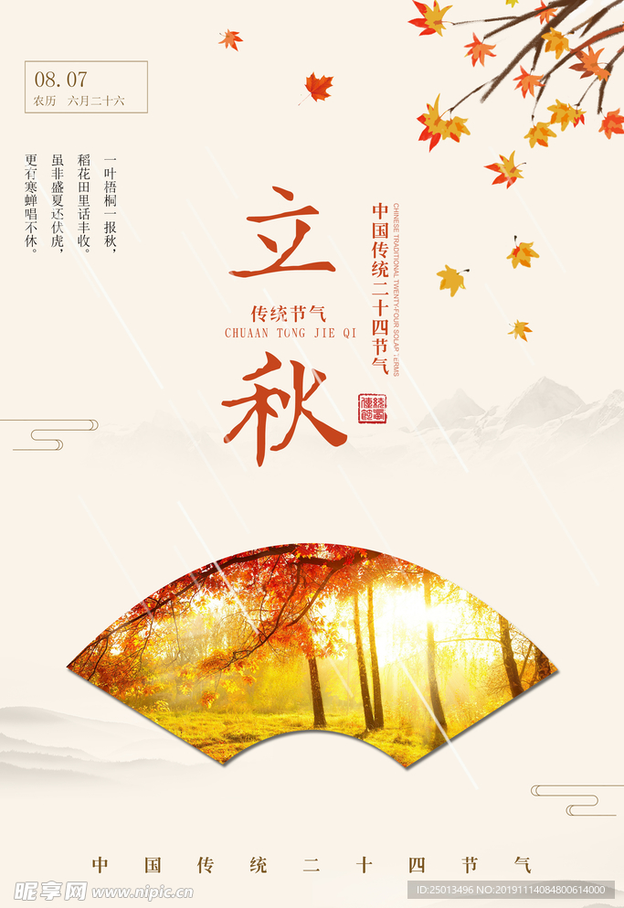 立秋