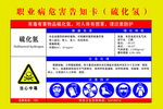 职业病危害告知卡 硫化氢