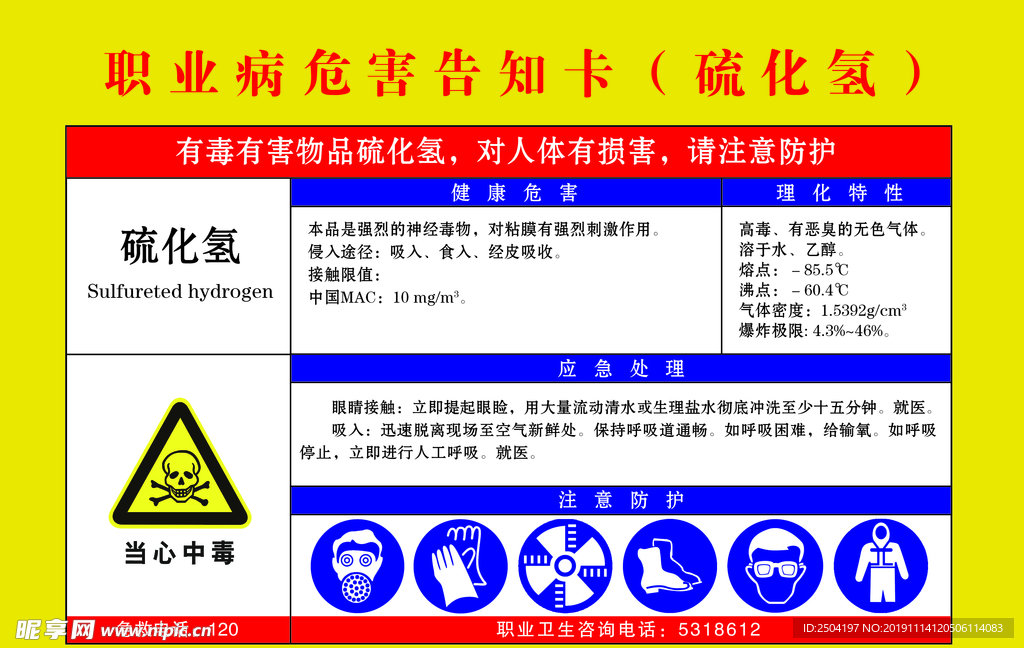 职业病危害告知卡 硫化氢