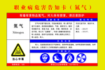 职业病危害告知卡 氮气