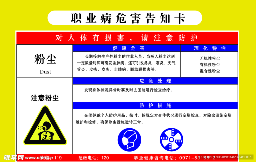 职业病危害告知卡 粉尘