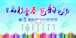 炫彩青春艺韵飞扬展板