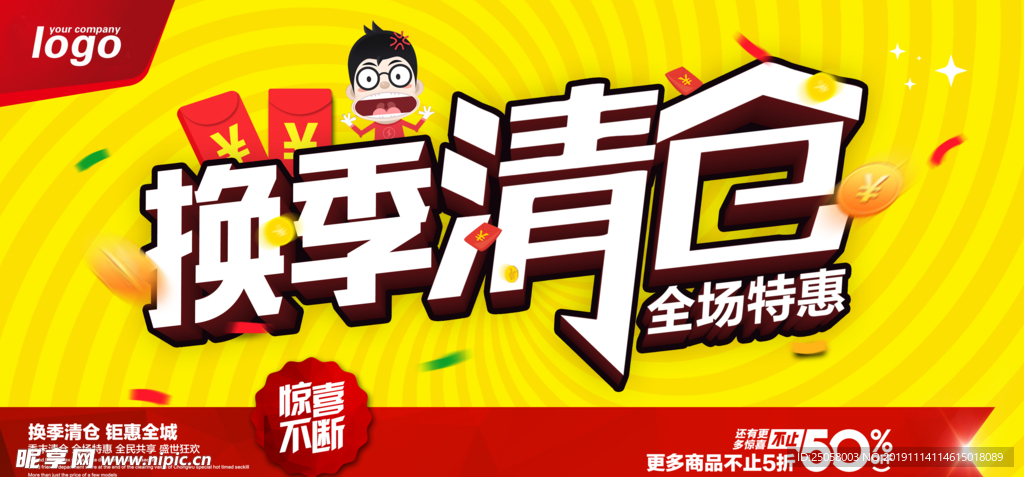 换季清仓展板