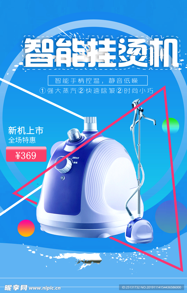 挂烫机海报