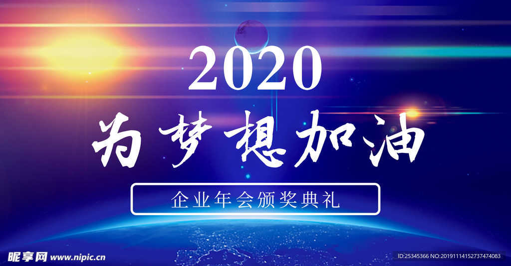 科技炫彩企业年会手机海报