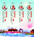 反腐倡廉