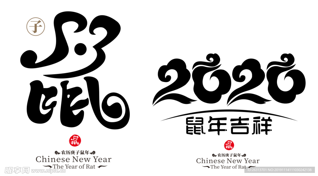 鼠年2020