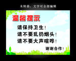 温馨提示请保持卫生