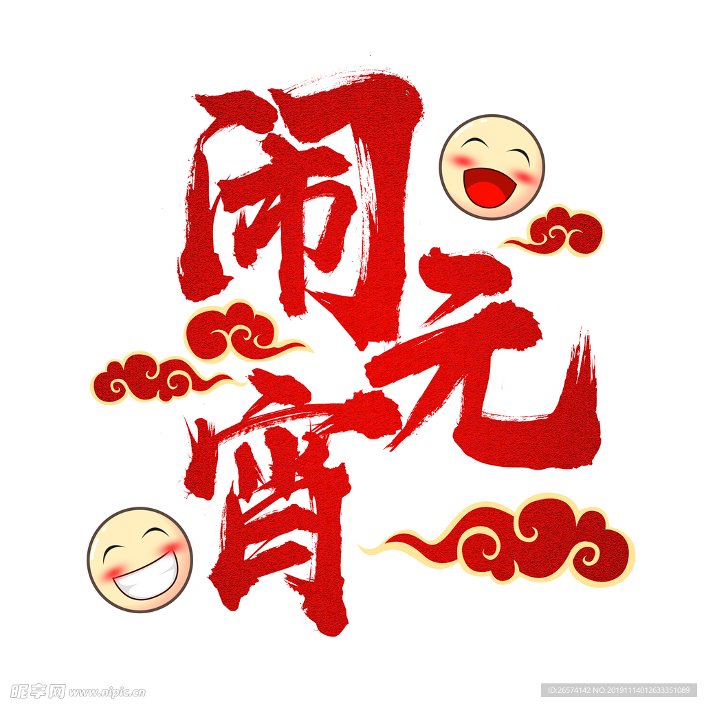 闹元宵喜庆