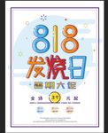 818促销海报