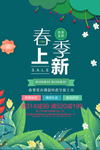 春季上新