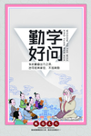 勤学好问