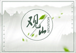 山水