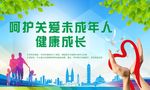 关爱未成年