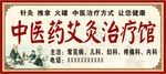 中医药艾灸治疗馆门头招牌