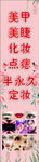 美甲美睫化妆点痣半永久定妆挂画