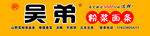 吴弟 粉浆 面条