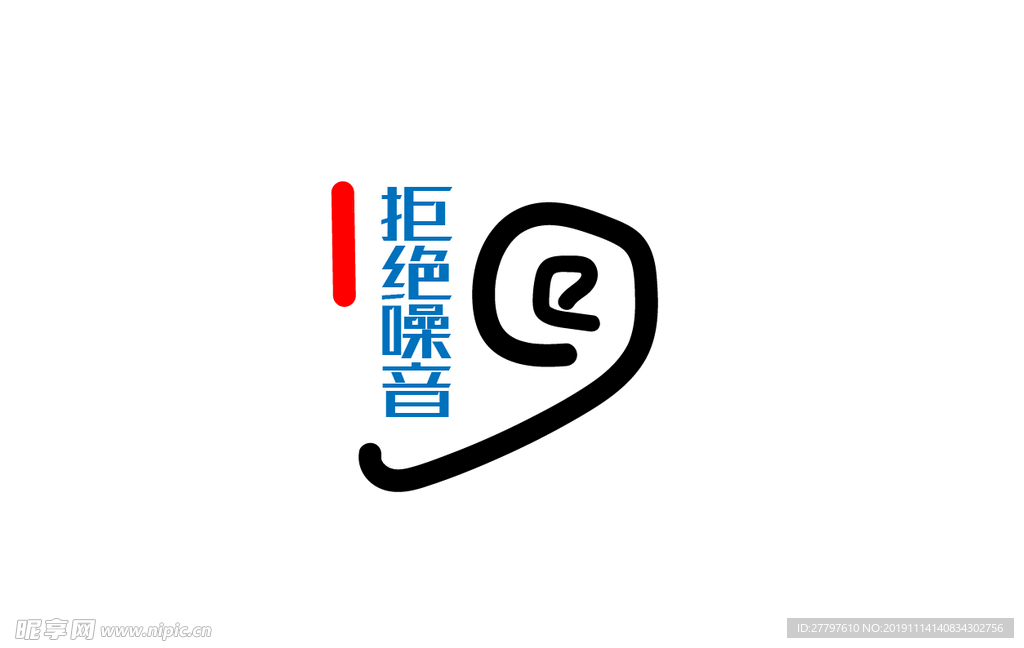 拒绝噪音LOGO图标