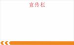 宣传栏