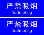 严禁吸烟