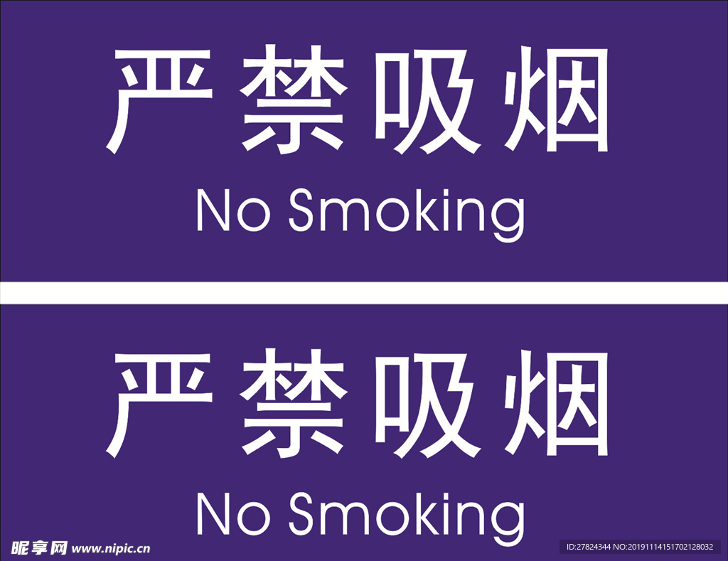 严禁吸烟
