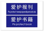 图书馆温馨提示
