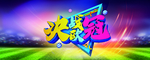 足球海报